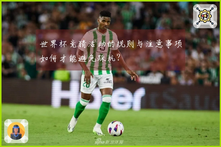 世界杯竞猜活动的规则与注意事项如何才能避免踩坑？